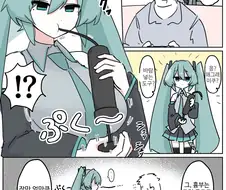 보컬로이드) 핫산) 폭유 미쿠가 되는.manwha