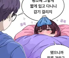 감기 걸린 옆집 누나.manhwa