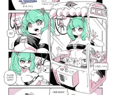 현대에 적응한 미믹 만화