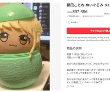 학원마스)코토네 누이인형으로 폭리를 취하려는 사람