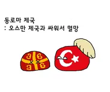 폴란드볼) 로마가 죽는 방법