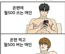 온리팬스 하다 걸린 남친