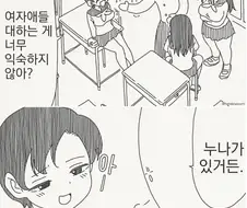 여자애들 다루는게 익숙한 만화.manwha