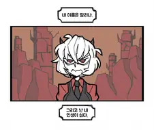 헬테이커) 지옥에서 같이 게임할 상대 찾는 만화.