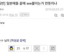 일본애들 끝에 ww붙이는거 먼뜻이냐