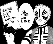 귀멸) 너도 NTR을 읽지 않겠나