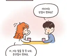 결혼해도 서로 존댓말 쓰는.manhwa