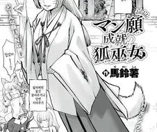 여우귀 무녀가 아다를 떼주는.manhwa