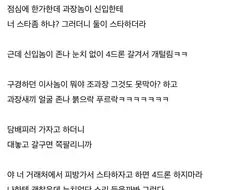 신입한테 스타 개털리고 갈구는 사수