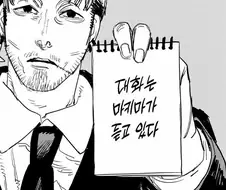 체인소맨) [이 대화는 마키마가 듣고있다]