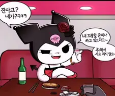 쿠로미랑 술마시는 만화