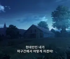 이멋폭]주인공이 마굿간에서 자고 있을때