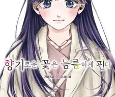 향기로운 꽃은 늠름하게 핀다