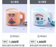 다이소 토이스토리 상품 품절중