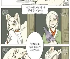 은혜 갚는 여우, 어떤 형태가 취향?