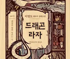 드래곤라자)처음 읽었을 때 나름 충격이었던 반전