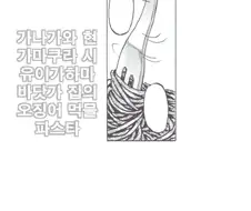 오징어 먹물 스파게티 ,manga