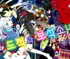 [단편] 도적과 보석 소녀