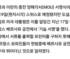 트럼프) 미국-이란 쥰내 어썸한 사진 찍더니 이스라엘때문에