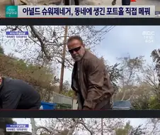 동네에 생긴 구멍을 손수 메운 터미네이터.jpg