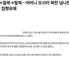 월북하고 집유받는 법