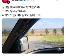 동네공원에서 군인들 밥먹는게 꼴보기 싫었던 사람.jpg