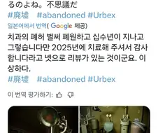 일본, 2025년 리뷰가 있는 치과 폐허