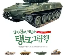 ＇진짜진짜 재밌는 탱크 그림책＇