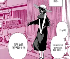 마주치면 위험한 여자.Manhwa