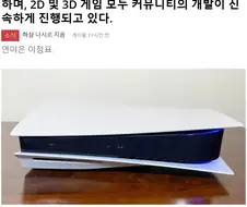 소니의 실물 게임 생산 중단 발표 이후 빠르게 발전하고 있다는 분야