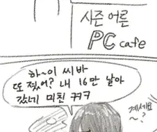 PC방 알바 부르는 만화