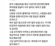 의외로 잘 모르는 토익 감독관들의 고충.jpg