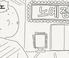 노예점에 가는 manhwa