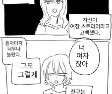 친구가 여장BJ라고 고백하는 만화