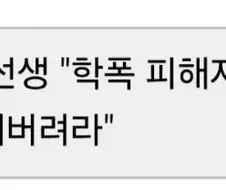 과외 선생 "학폭 피해자가 눈앞에서 자-살하려고 해도 무시해버려라"