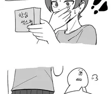 호모) 실수로 남자가 피임약을 먹어버린 만화.manhwa