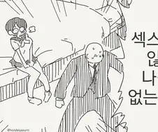 ㅅㅅ하지 않으면 나가지 못하는 방에 갇힌.manhwa