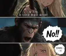 Ai) 악역 영애 말포이:"냄새나는 앞발 치워, 이 더러운 유인원 자식아"