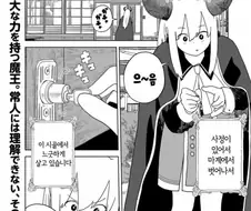 어딘가 모자란 마왕의 시골살이 만화