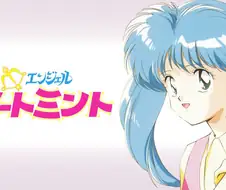 마법의 엔젤 스위트 민트 - 신기한 나라의 스위트 민트