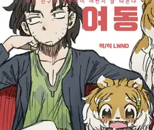 수인 친구의 여동생이 어쩐지 잘 따른다.manhwa