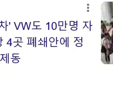 폭스바겐 10만명 해고 계획 ㄷㄷㄷ