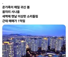 귀신 들린 반포자이가 1억원에 매물로 나오면?