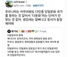 한국은 다문화 사회를 원하는게 아니라는 사람