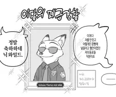 주토피아)이달의 경찰이 된 닉.jpg