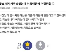 중소기업에 입사서류넣었는데 이름때문에 거절당함.