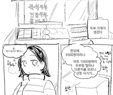 예쁜 사람이 파는 두부 사는 만화.manwha