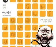 만화로 그려진 아Q정전 결말.manhwa