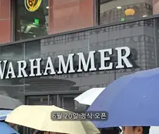 워해머 붐은 왔다