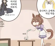 말딸) 타키온은 약을 먹게된 카페 만화